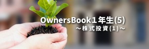 OwnersBook１年生（5）