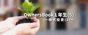 OwnersBook１年生（5）