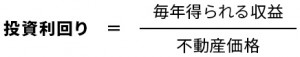 投資利回り=毎年得られる利益/不動産価格