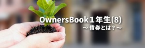 OwersBook１年生(8)