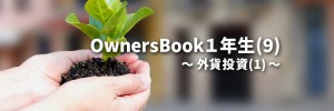 OwnersBook１年生(8)