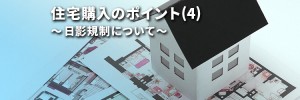 住宅購入のポイント（４）