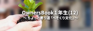 OwnersBook１年生(12)