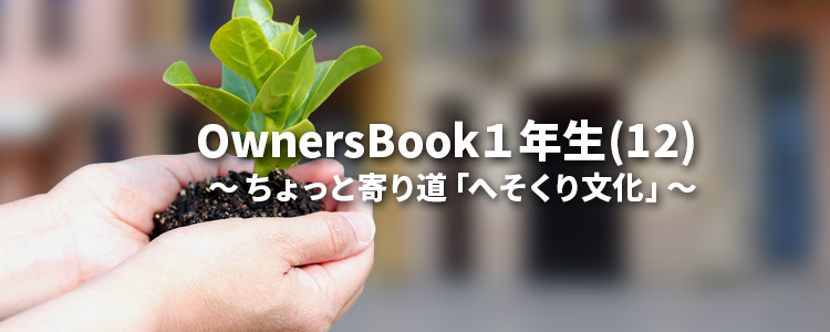 OwnersBook１年生(12)