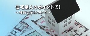 住宅購入のポイント(5)