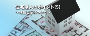 住宅購入のポイント（５）