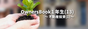 OwnersBook１年生（13）