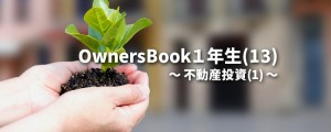 OwnersBook1年生(13)