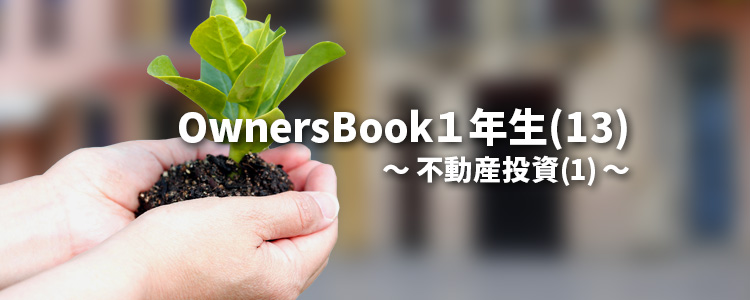 OwnersBook１年生（13）