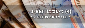 J-REITについて(4)