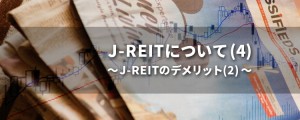J-REITについて(4)