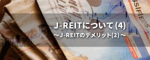 J-REITについて(4)