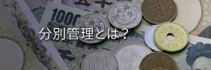 分別管理とは？