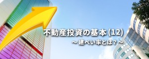 不動産投資の基本(12)