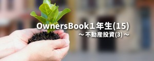 OwnersBook１年生(15)