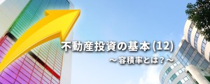 不動産投資の基本(12)