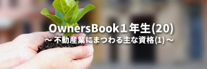 OwnersBook１年生(20)