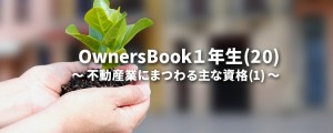 OwnersBook1年生(20)
