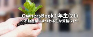 OwnersBook1年生(21)