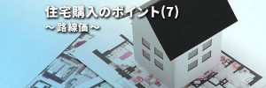 住宅購入のポイント(7)