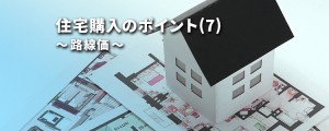 住宅購入のポイント(7)