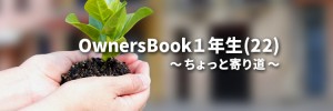 OwnersBook１年生(22)