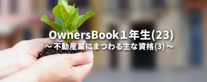 OwnersBook1年生(23)