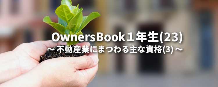 OwnersBook１年生(23)