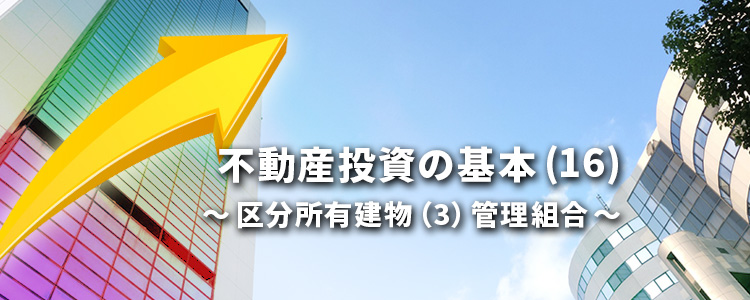 不動産投資の基本(16)