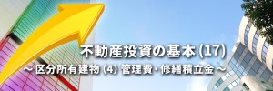 不動産投資の基本(17)