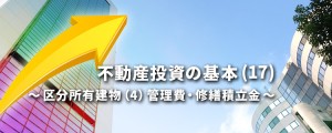 不動産投資の基本(17)