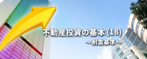 不動産投資の基本(17)