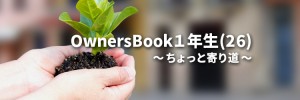 OwnersBook１年生(26)