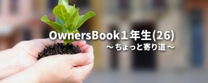OwnersBook１年生(26)