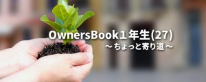 OwnersBook１年生(27)