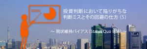 投資判断において陥りがちな判断ミスとその回避の仕方(5)