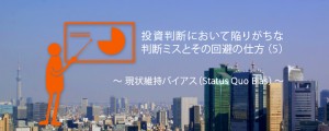 投資判断において陥りがちな判断ミスとその回避の仕方(5)