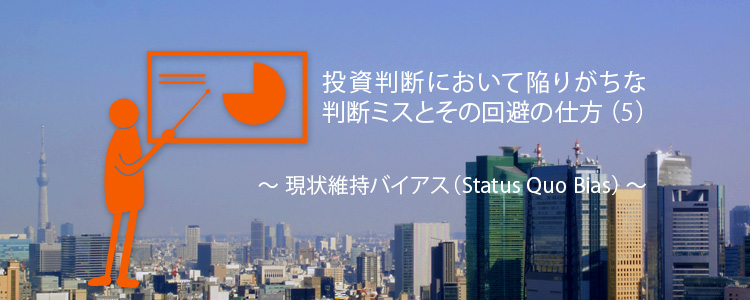 投資判断において陥りがちな判断ミスとその回避の仕方(5)