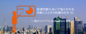 投資判断において陥りやすい判断ミスとその回避策(6)