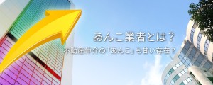 あんこ業者とは?