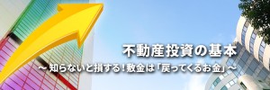 知らないと損する！敷金は戻ってくるお金