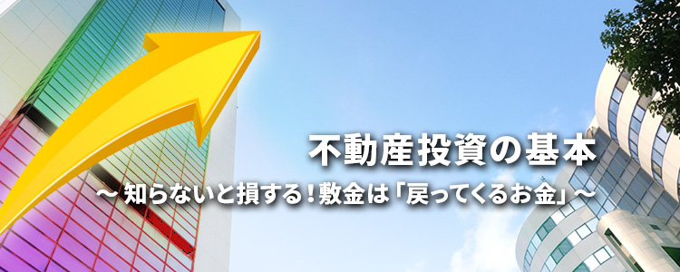 知らないと損する！敷金は戻ってくるお金