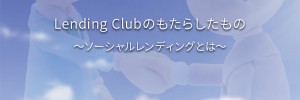 レンディイングクラブがもたらしたもの