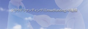 クラウドファンディングの種類