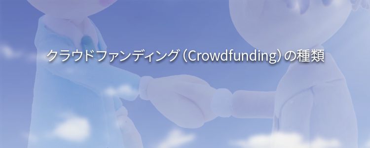 クラウドファンディングの種類