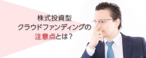 株式投資型クラウドファンディングの注意点とは?