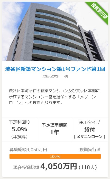 渋谷区新築マンション第１号ファンド