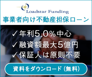 事業者向け不動産担保ローン