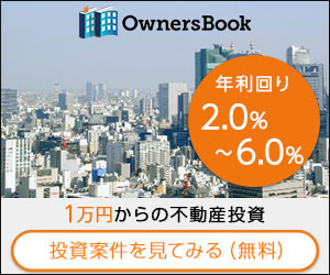 少額からの不動産投資クラウドファンディング「OwnersBook」