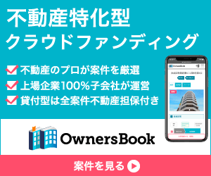少額からの不動産投資クラウドファンディング「OwnersBook」